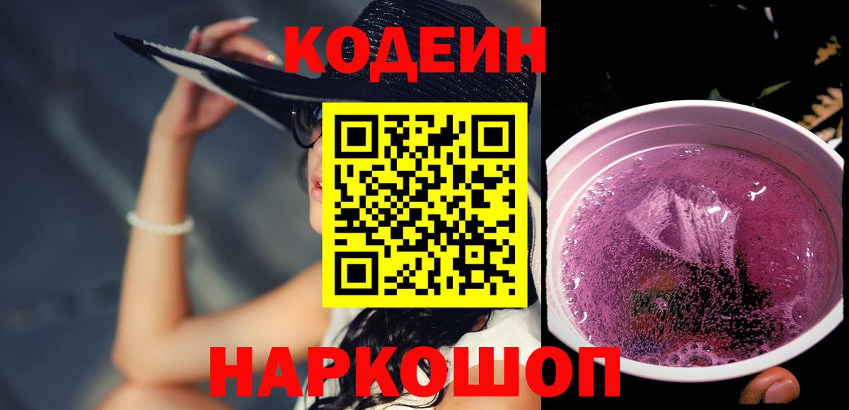 Тихорецк  Кодеиновый сироп Lean Purple Drank  Вход с VPN  Codein Purple Drank 